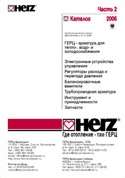 Архивный каталог продукции Herz Armaturen 2006 часть 2 