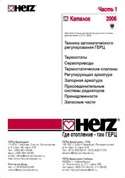 Архивный каталог продукции Herz 2006 часть 1